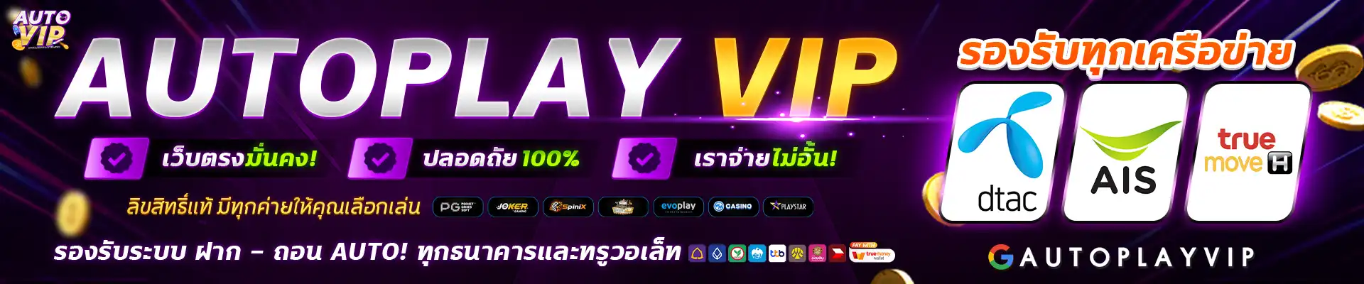 ปก1-autoplayvip.webp